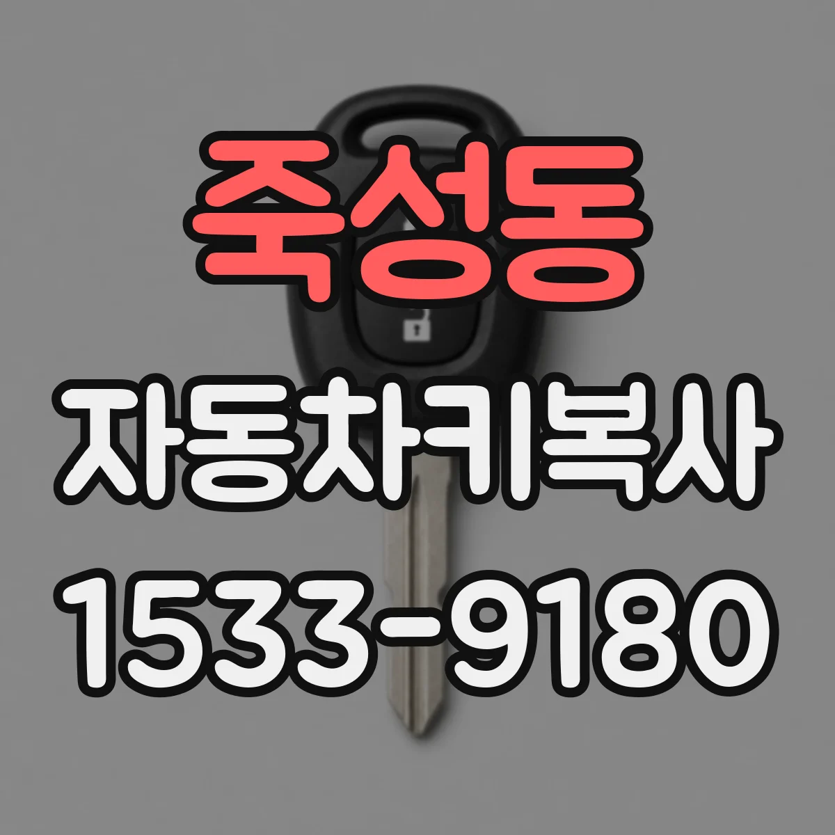죽성동 자동차키복사