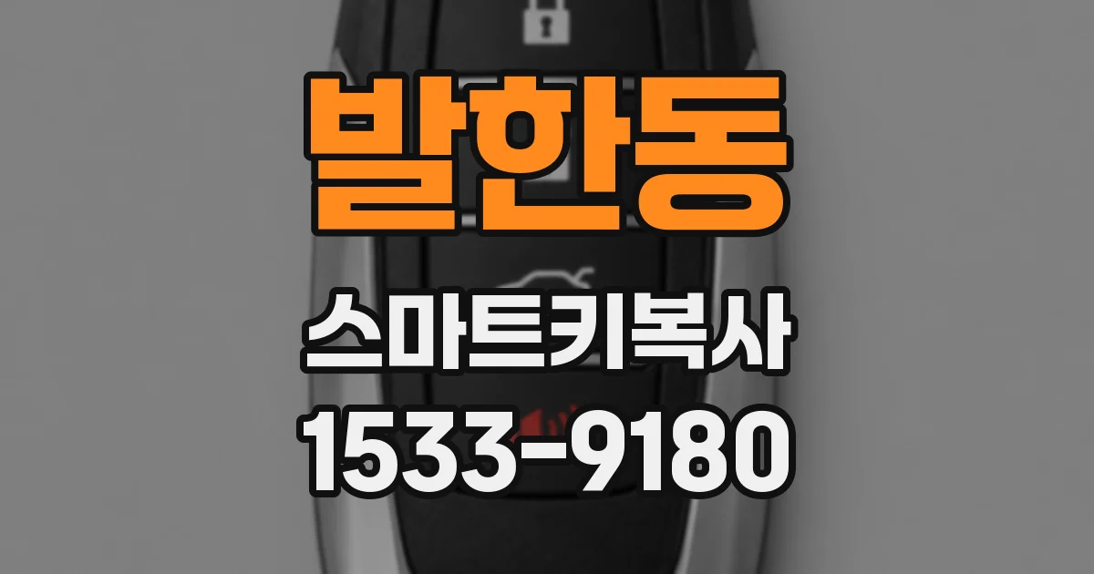 발한동 스마트키복사
