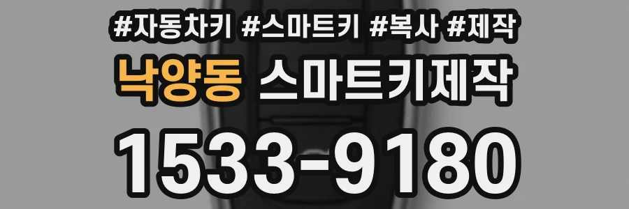 낙양동 스마트키제작