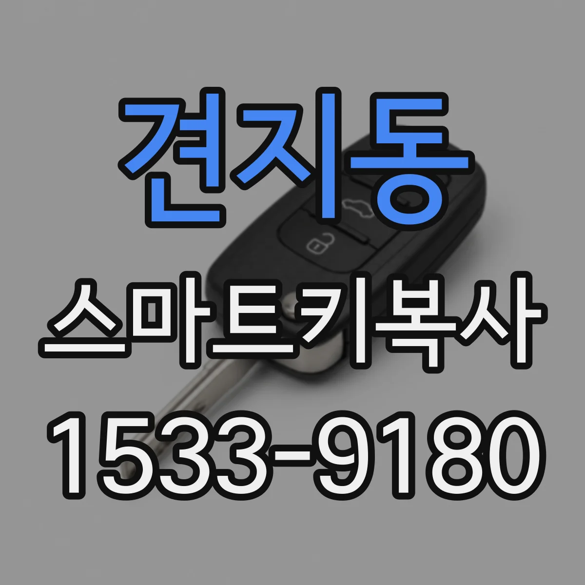 견지동 스마트키복사 진단기에서 오류 지우고 동기화 이어가는 순서