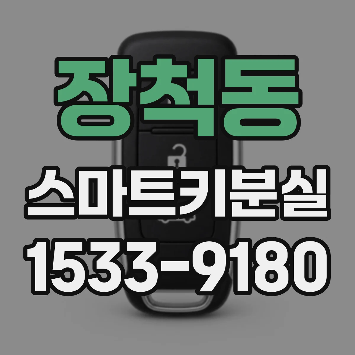장척동 스마트키분실