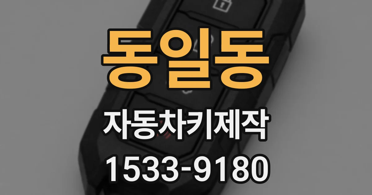 동일동 자동차키제작
