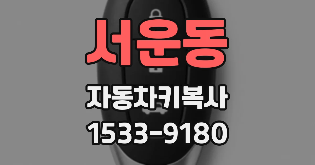 서운동 자동차키복사