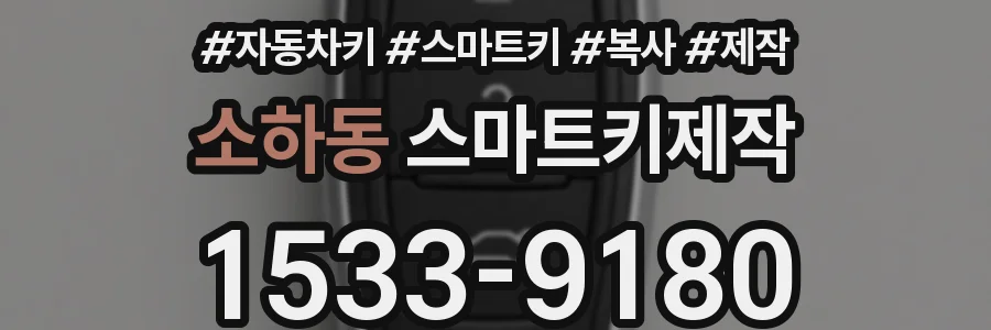 소하동 스마트키제작