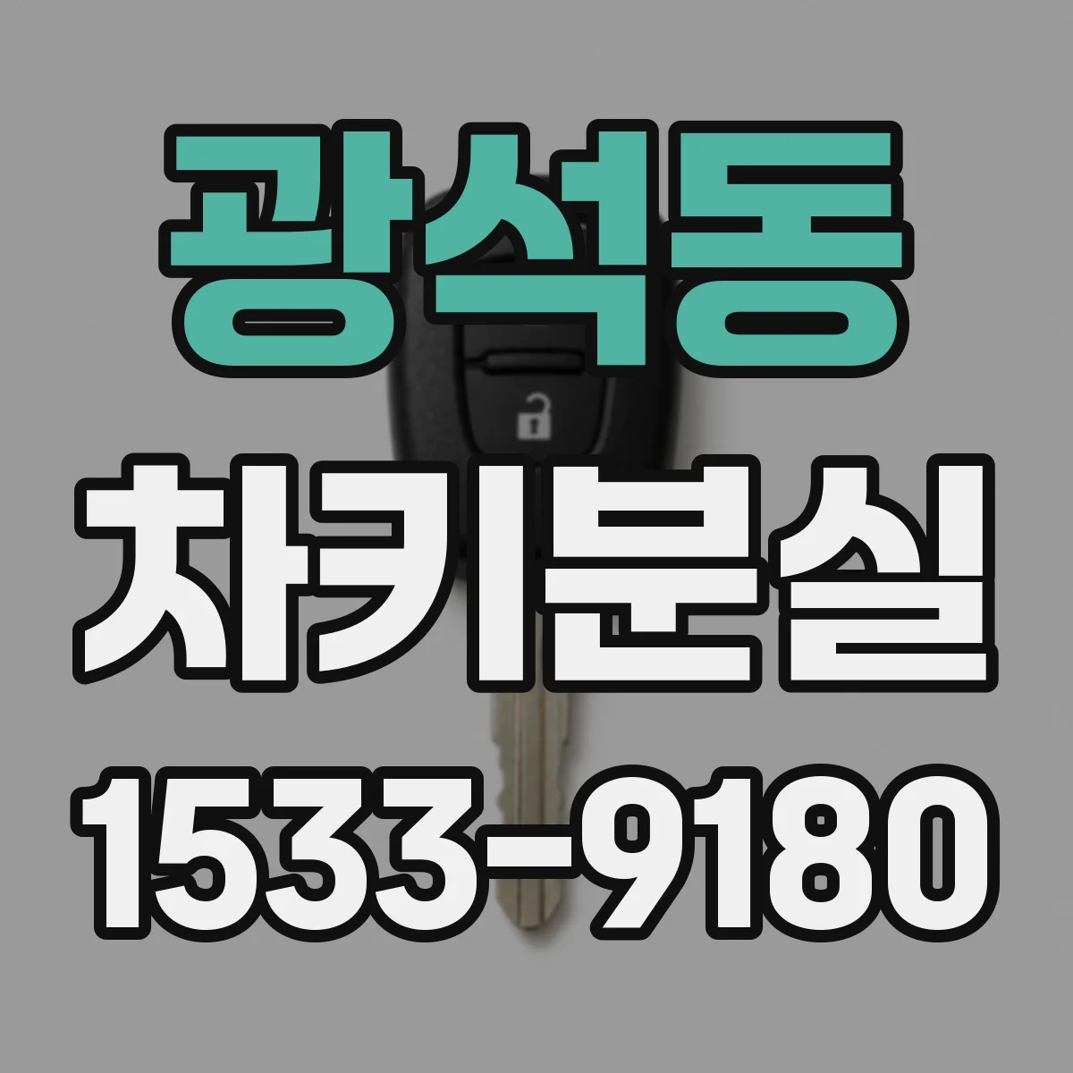 광석동 차키분실