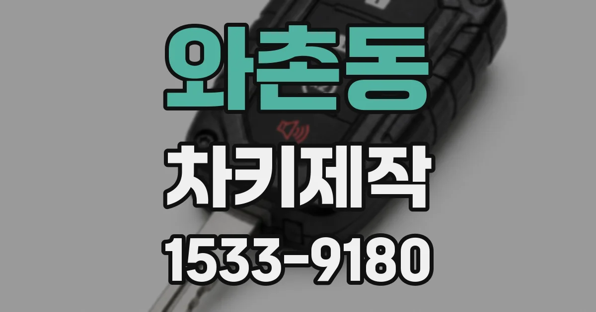 와촌동 차키제작