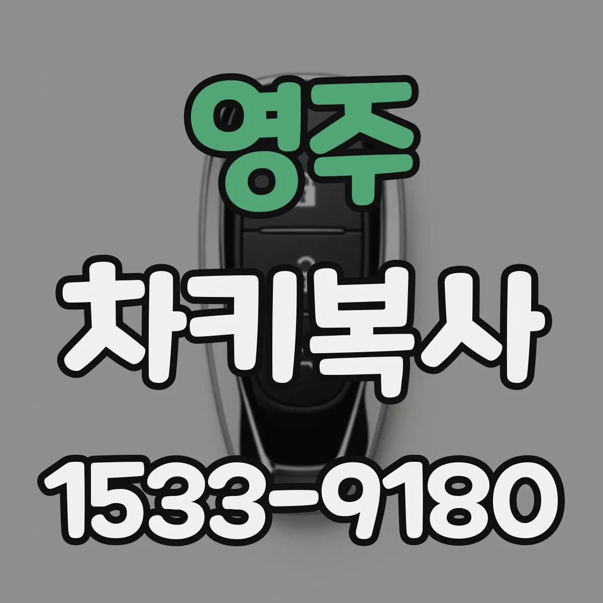 영주 차키복사