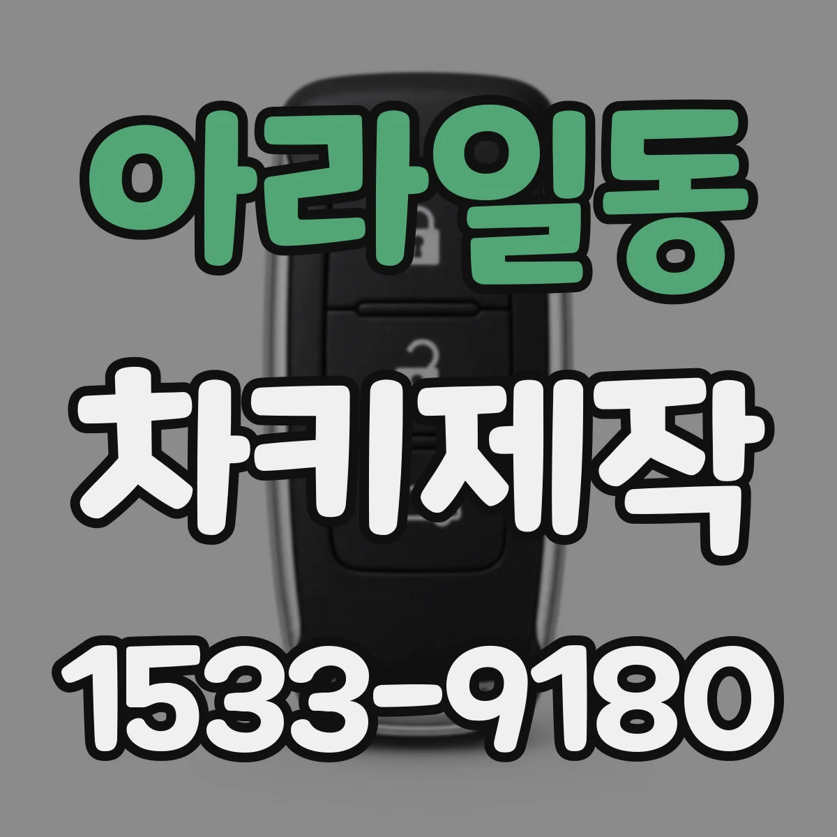 아라일동 차키제작