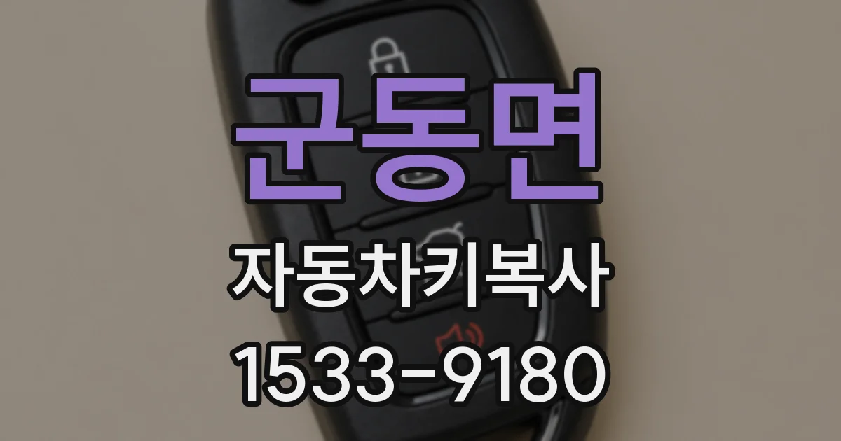 군동면 자동차키복사