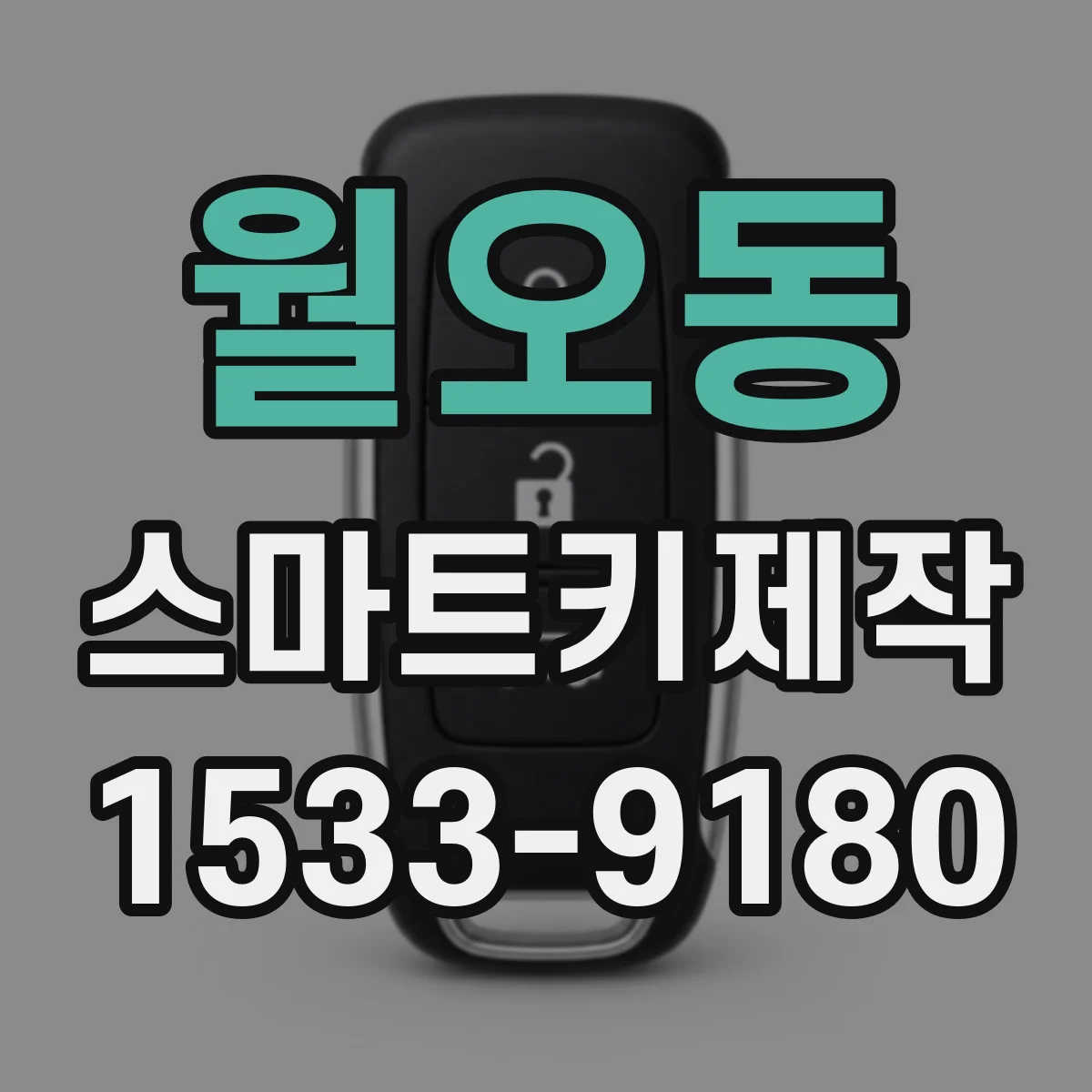 월오동 스마트키제작