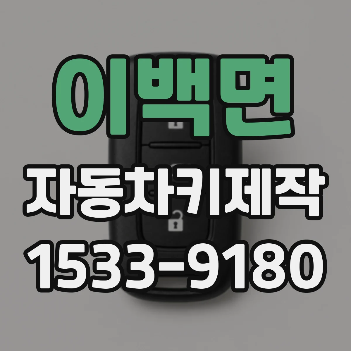 이백면 자동차키제작