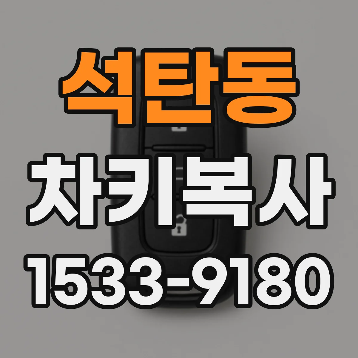 석탄동 차키복사