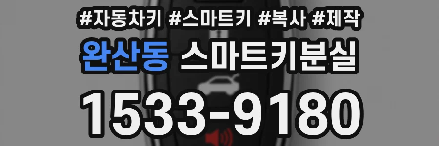 완산동 스마트키분실