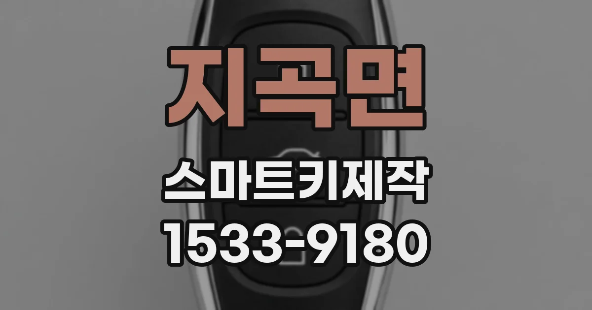 지곡면 스마트키제작