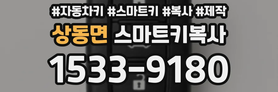 상동면 스마트키복사