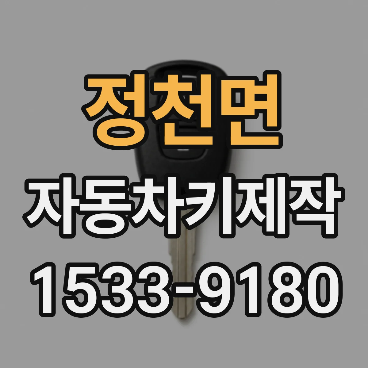정천면 자동차키제작