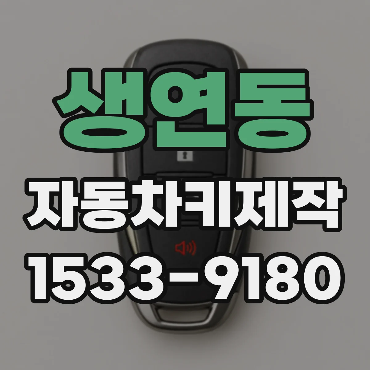생연동 자동차키제작