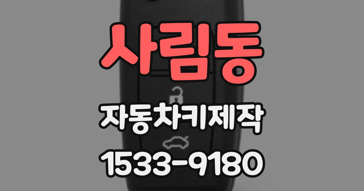 사림동 자동차키제작