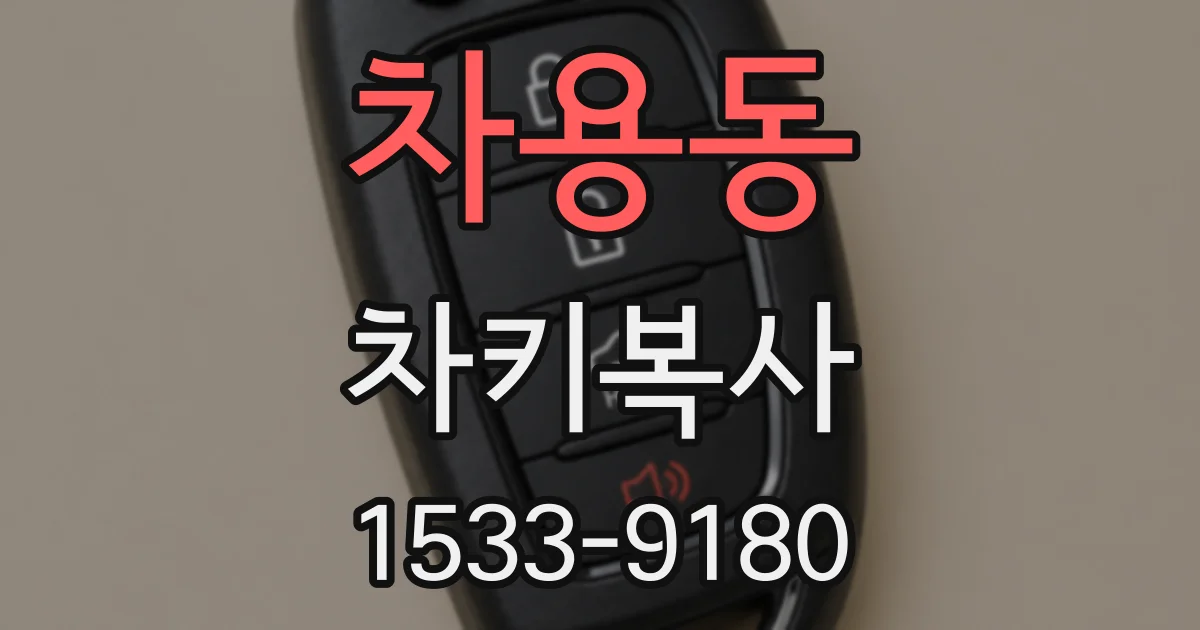 차용동 차키복사
