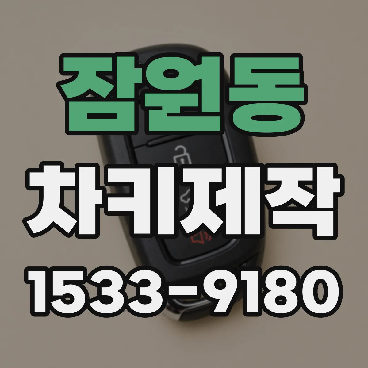 잠원동 차키제작