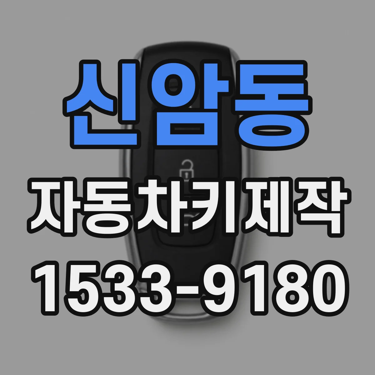 신암동 자동차키제작