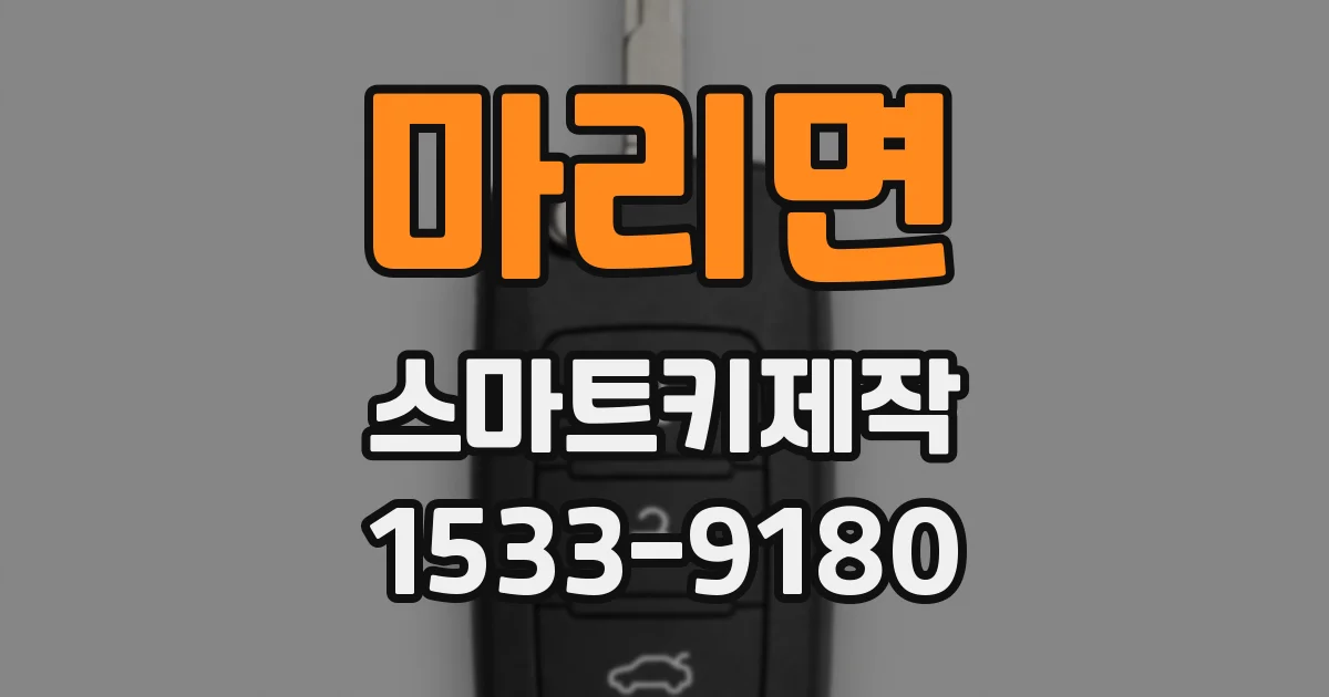 마리면 스마트키제작