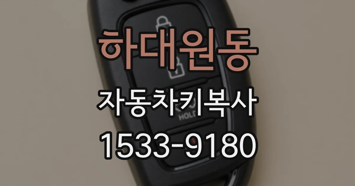 하대원동 자동차키복사