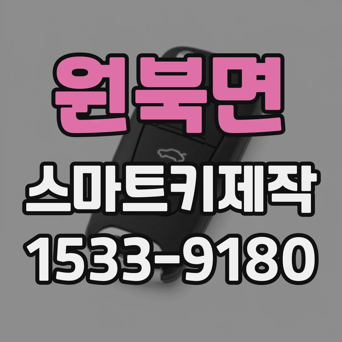 원북면 스마트키제작