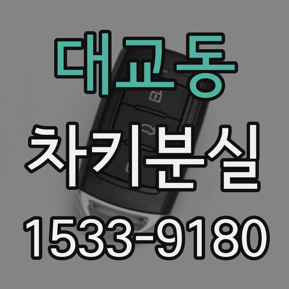 대교동 차키분실