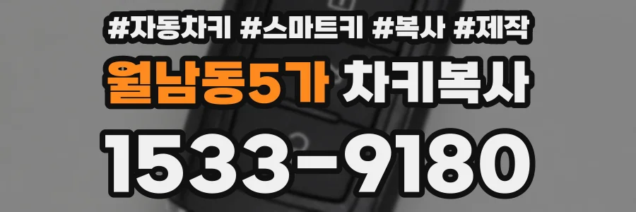 월남동5가 차키복사