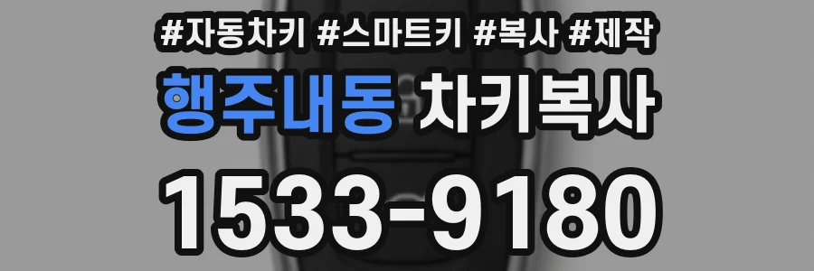 행주내동 차키복사
