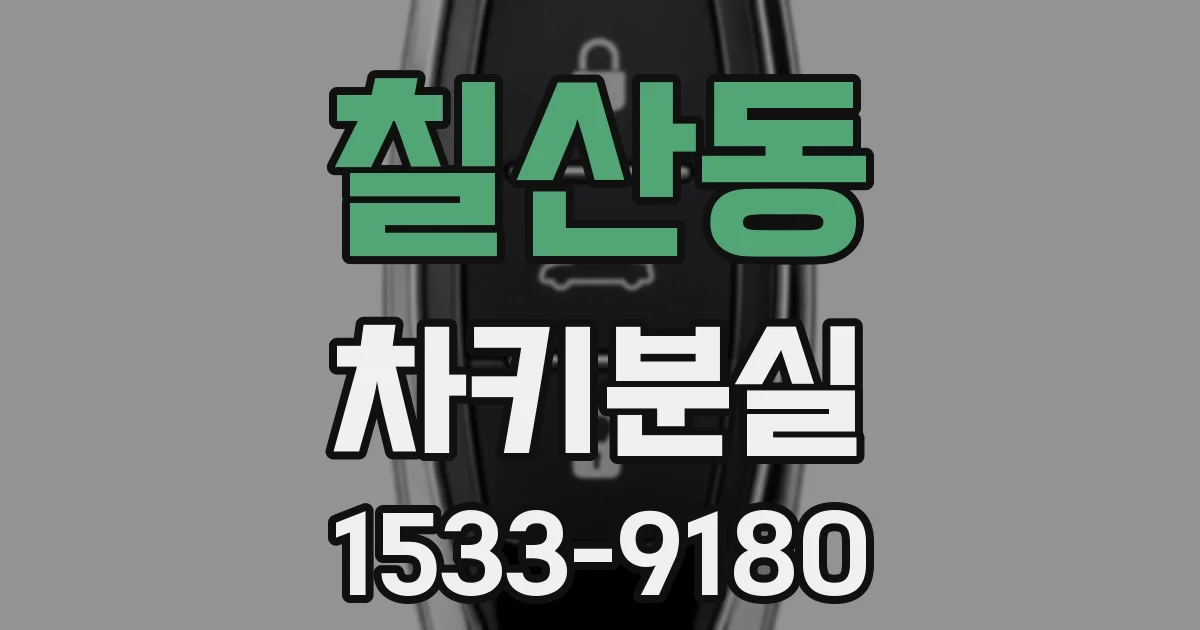 칠산동 차키분실