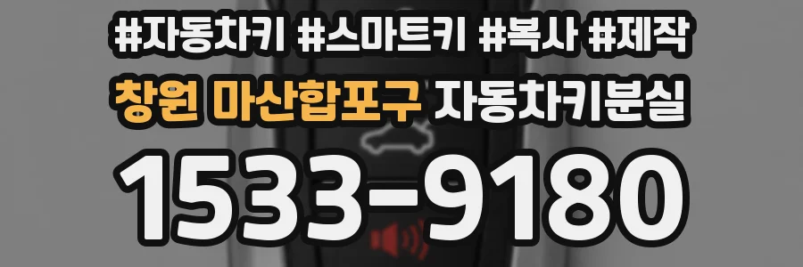 창원 마산합포구 자동차키분실
