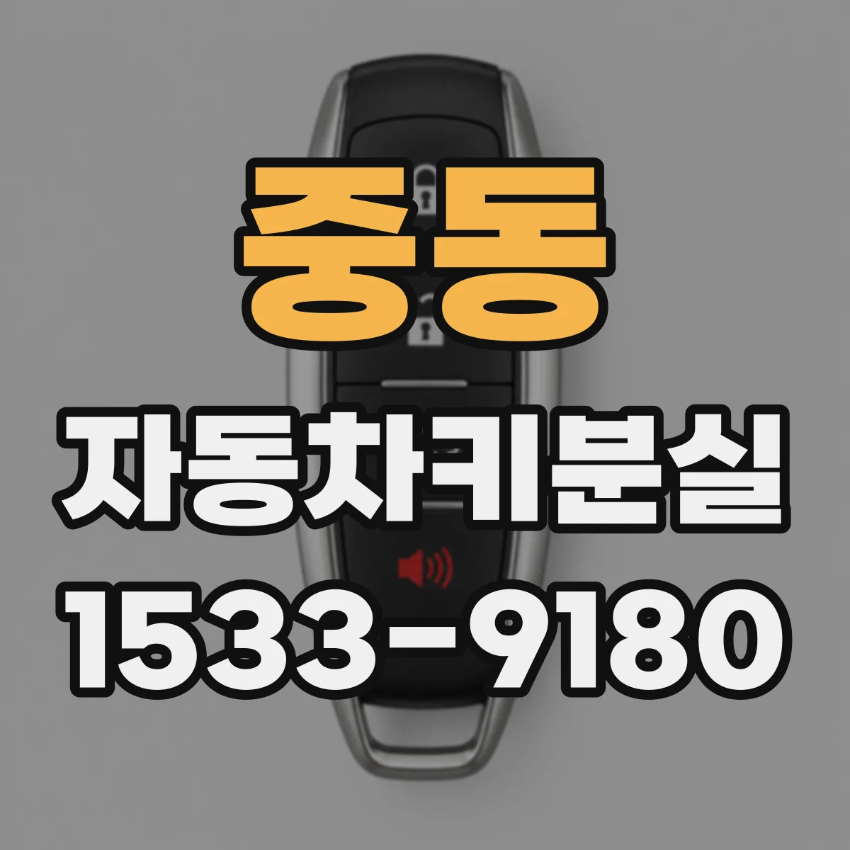 중동 자동차키분실