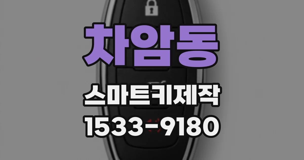 차암동 스마트키제작