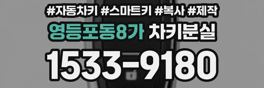 영등포동8가 차키분실