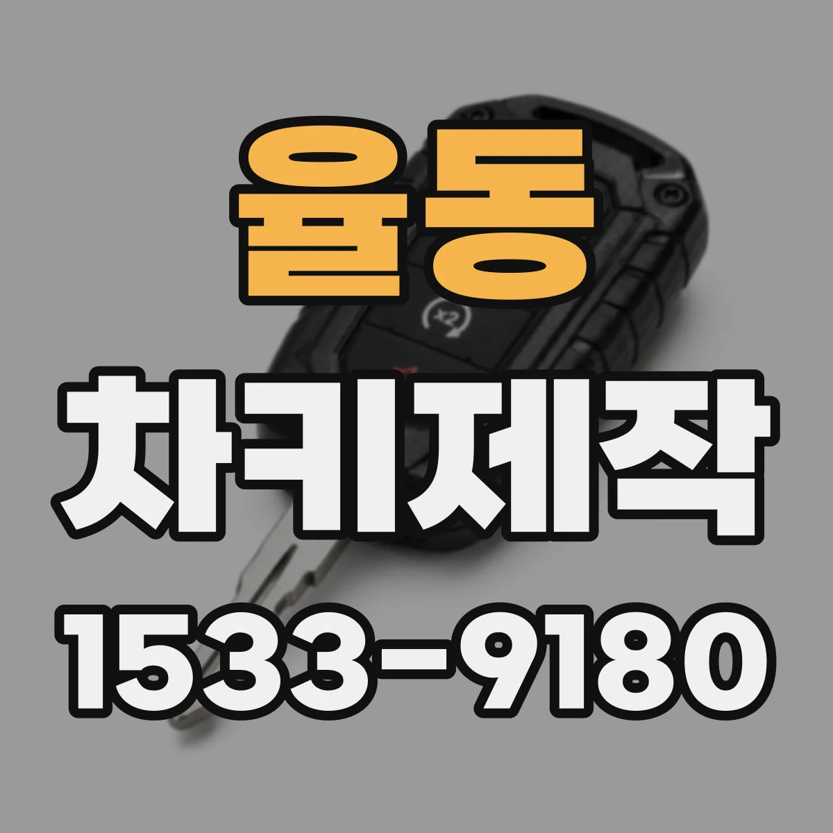 율동 차키제작