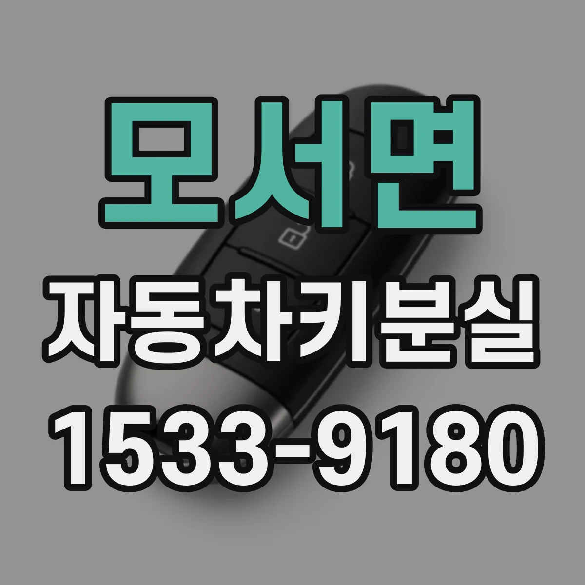 모서면 자동차키분실