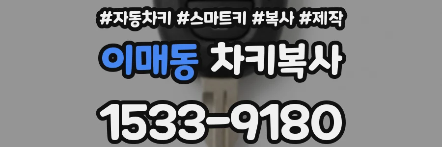 이매동 차키복사