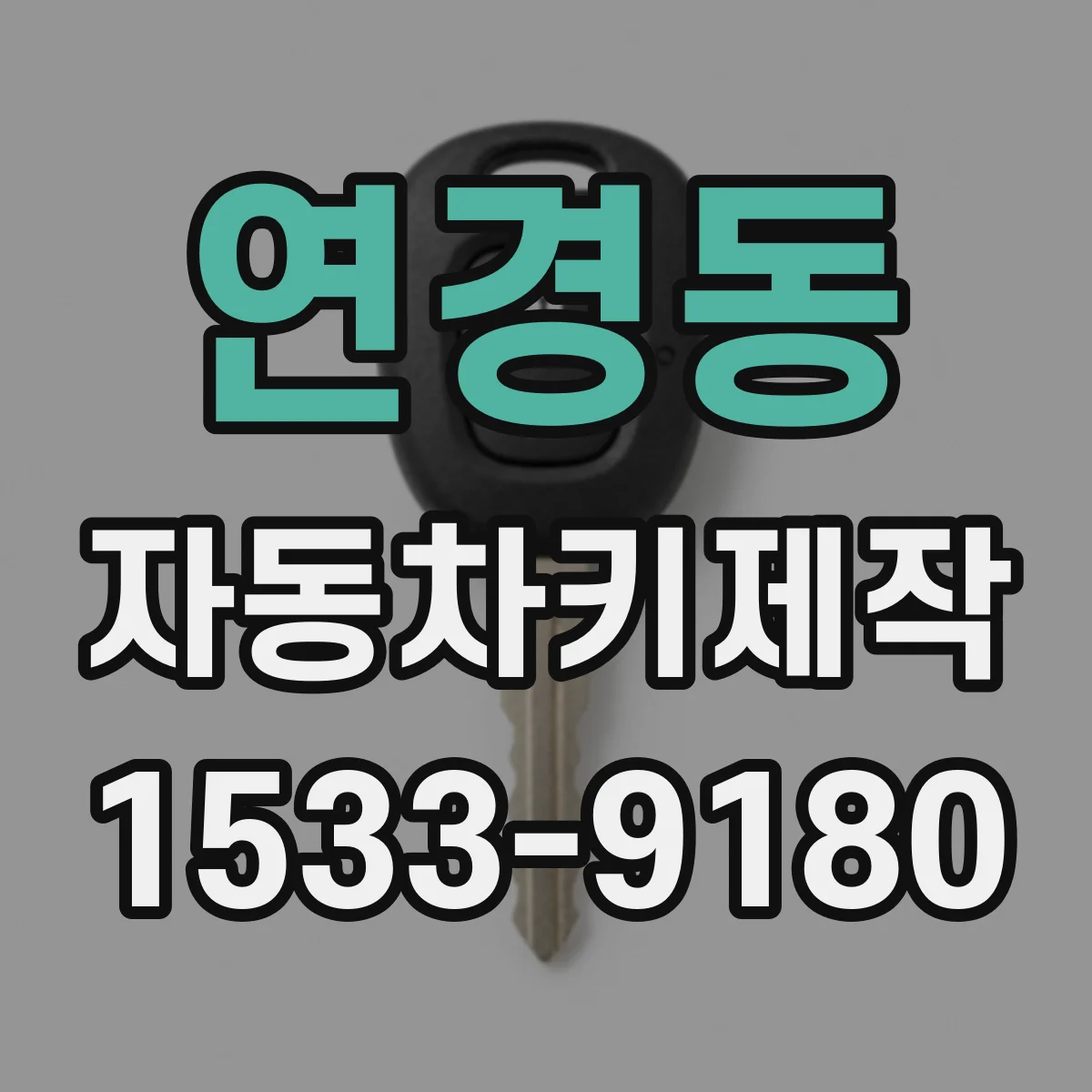 연경동 자동차키제작
