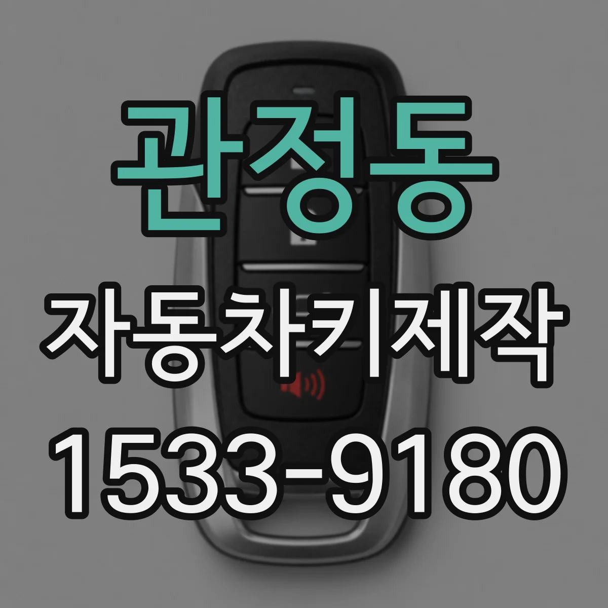 관정동 자동차키제작