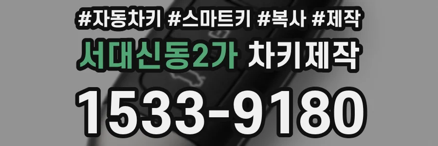 서대신동2가 차키제작