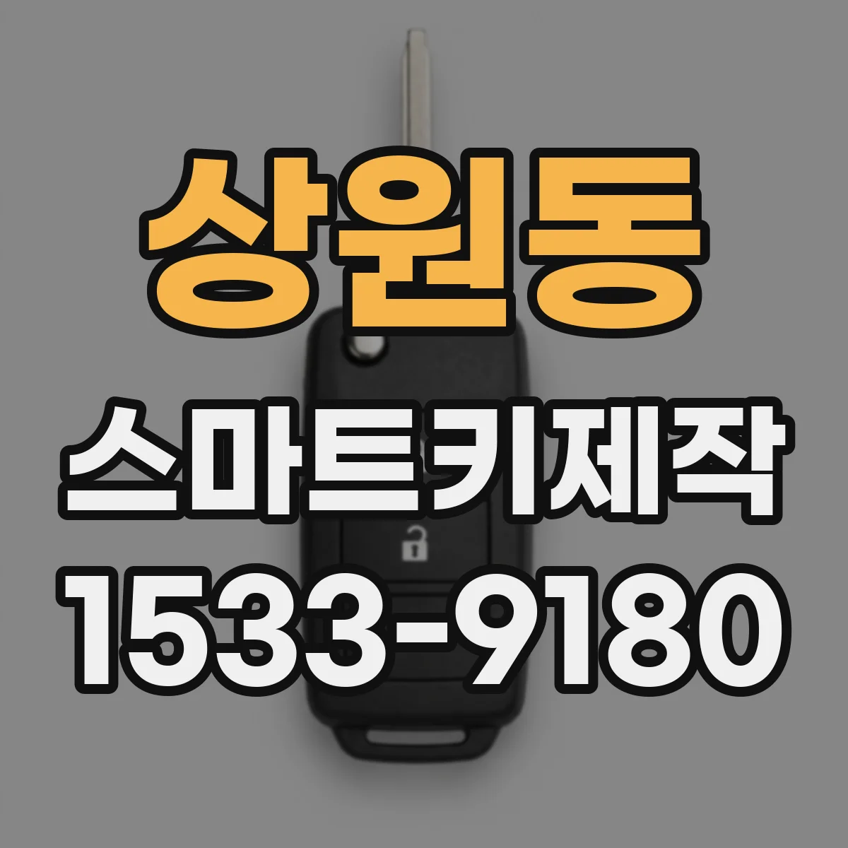 상원동 스마트키제작