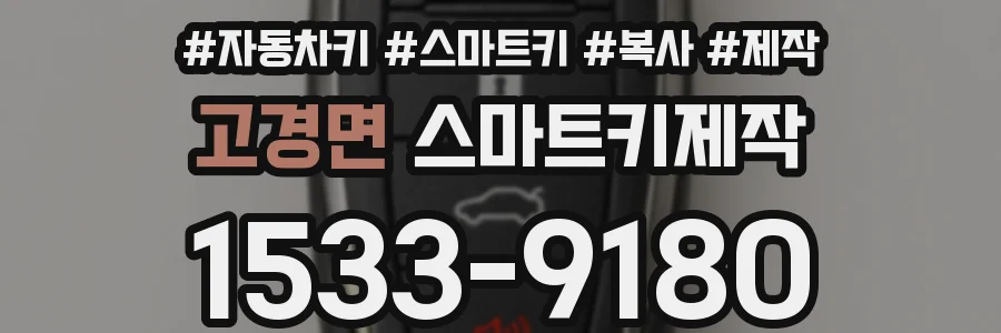 고경면 스마트키제작
