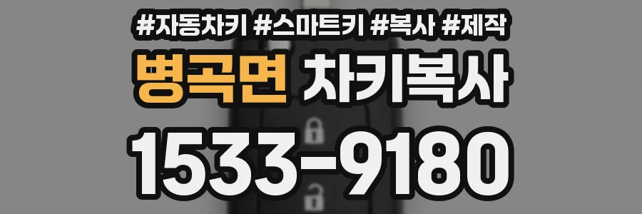 병곡면 차키복사