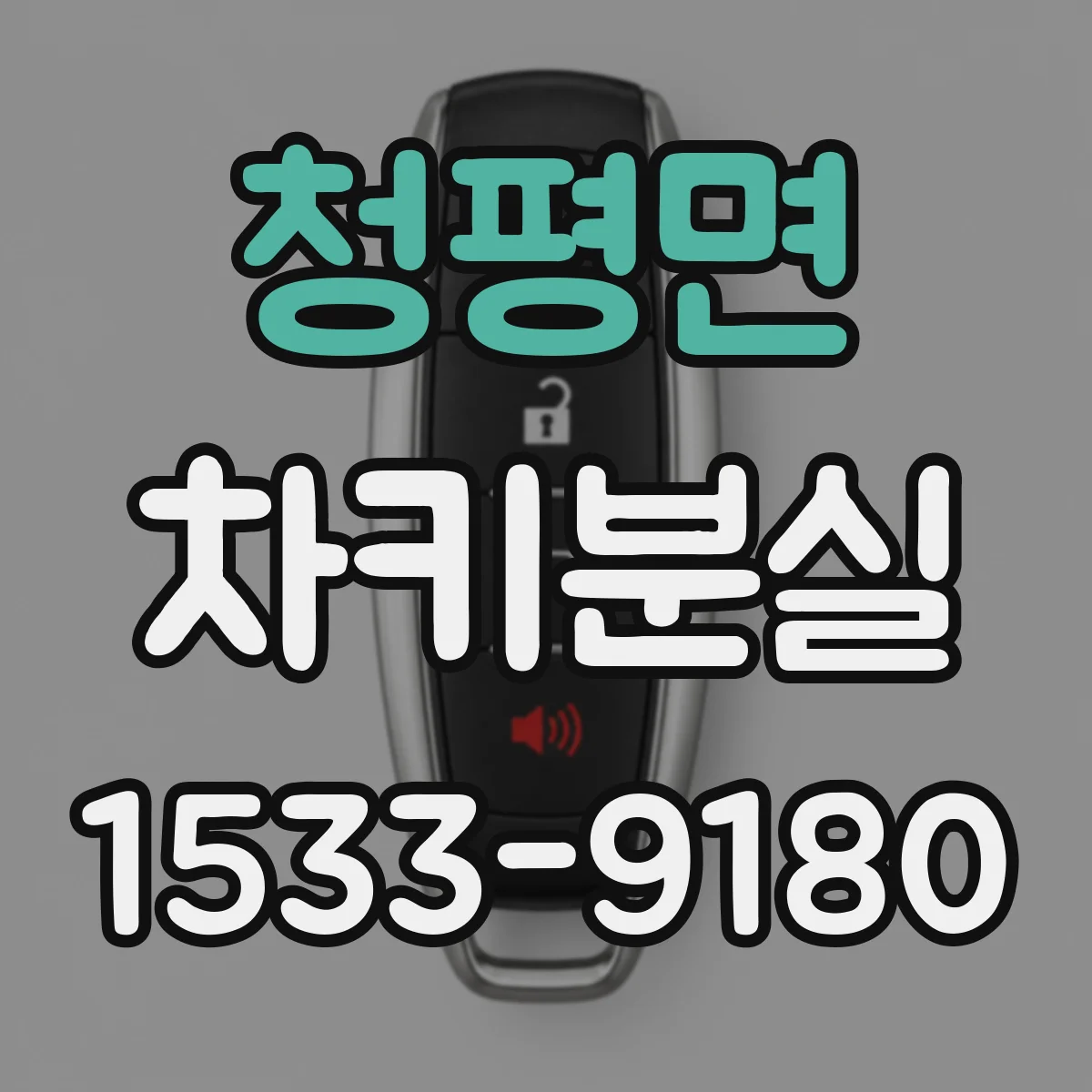 청평면 차키분실