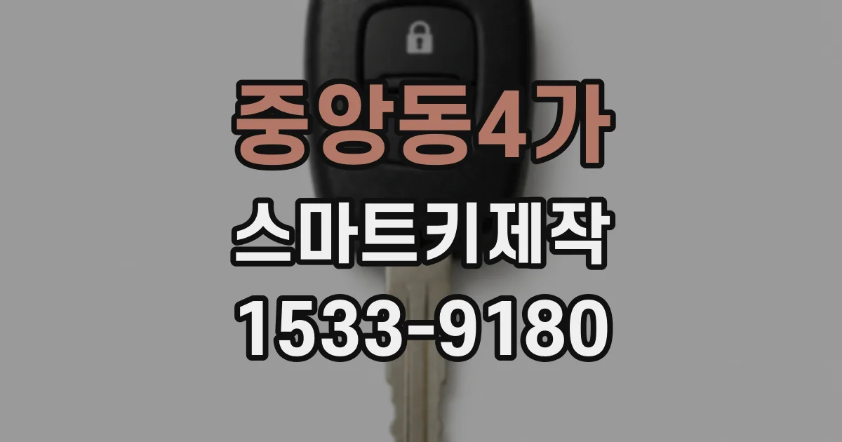 중앙동4가 스마트키제작