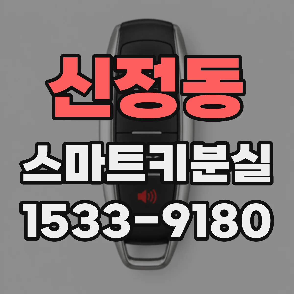 신정동 스마트키분실