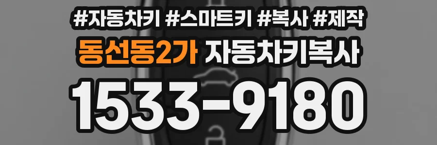 동선동2가 자동차키복사