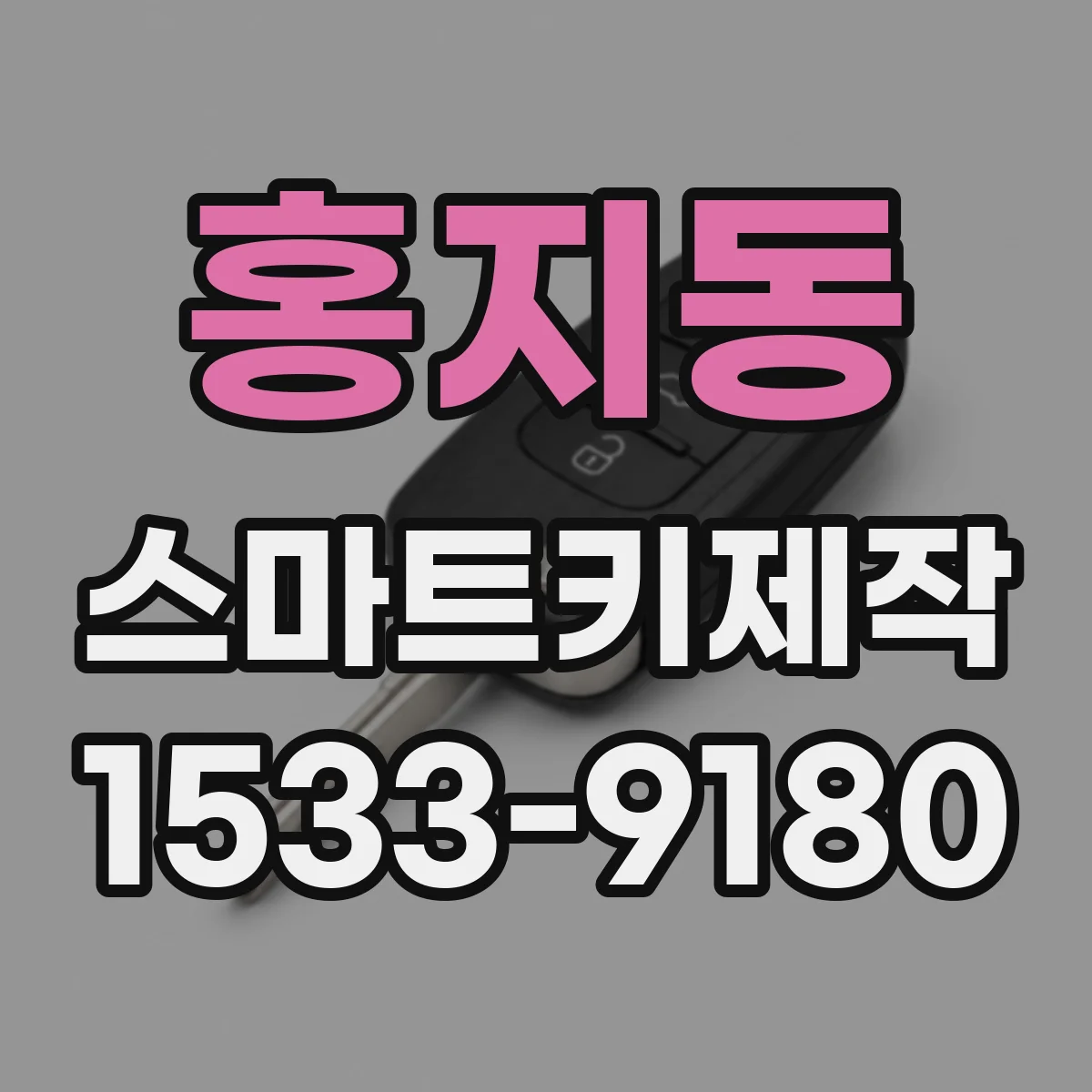 홍지동 스마트키제작